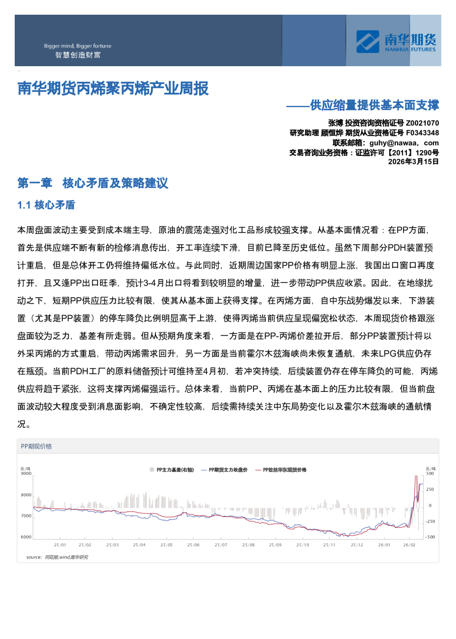 南华期货丙烯聚丙烯产业周报:供应缩量提供基本面支撑