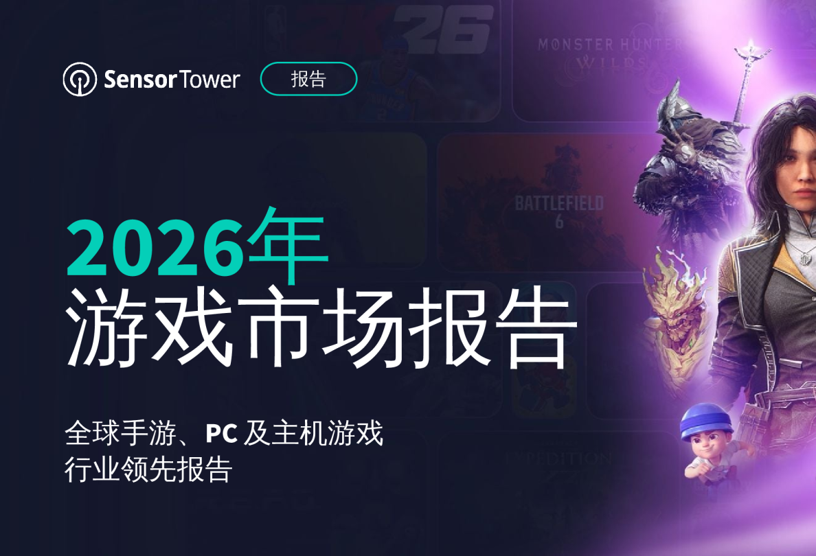 2026年游戏市场报告