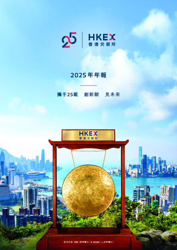 香港交易所2025年年报