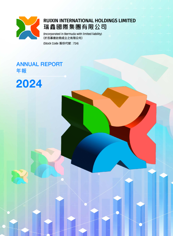 瑞鑫国际集团2024年报