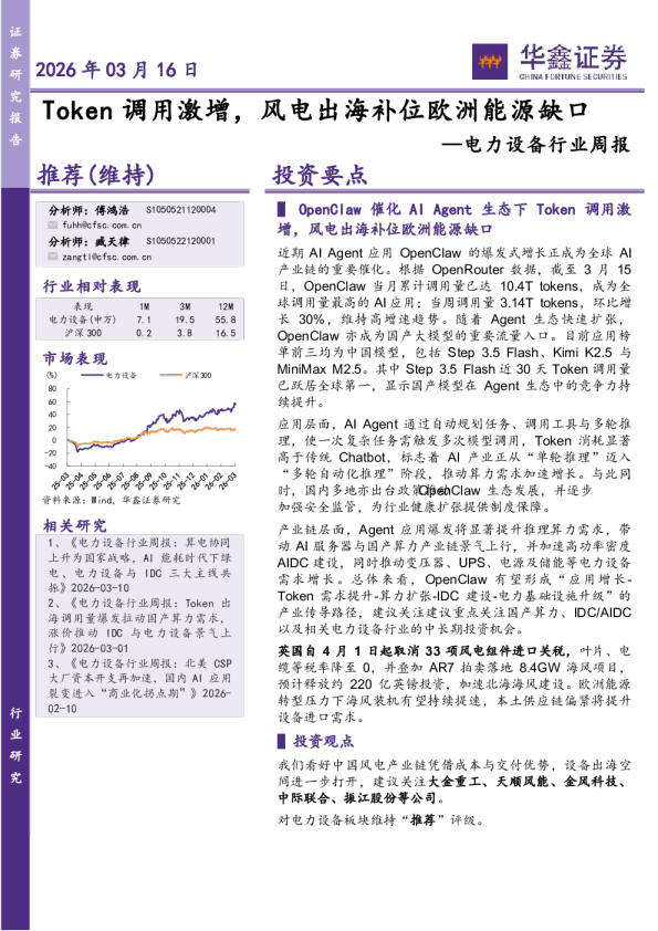 电力设备行业周报：Token调用激增，风电出海补位欧洲能源缺口