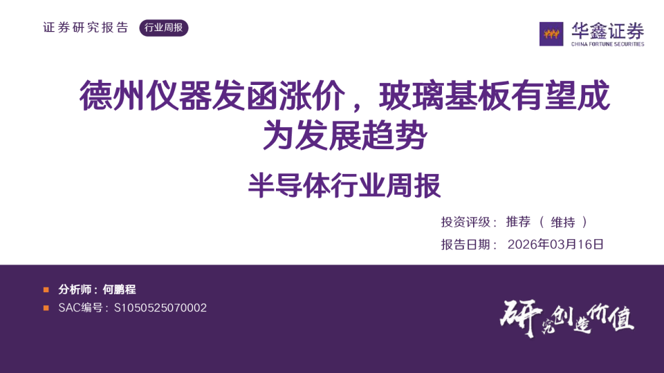 半导体行业周报：德州仪器发函涨价，玻璃基板有望成为发展趋势