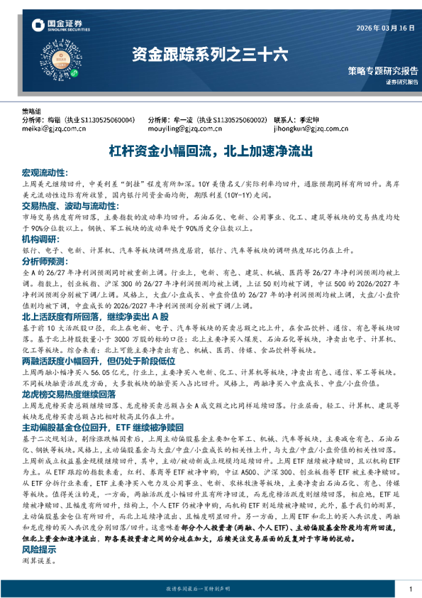 资金跟踪系列之三十六：杠杆资金小幅回流，北上加速净流出