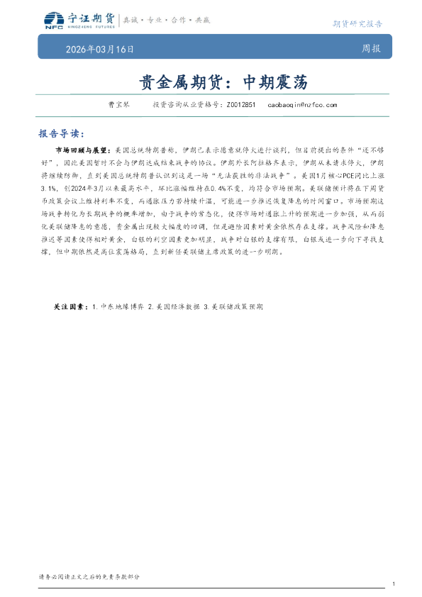 贵金属期货：中期震荡