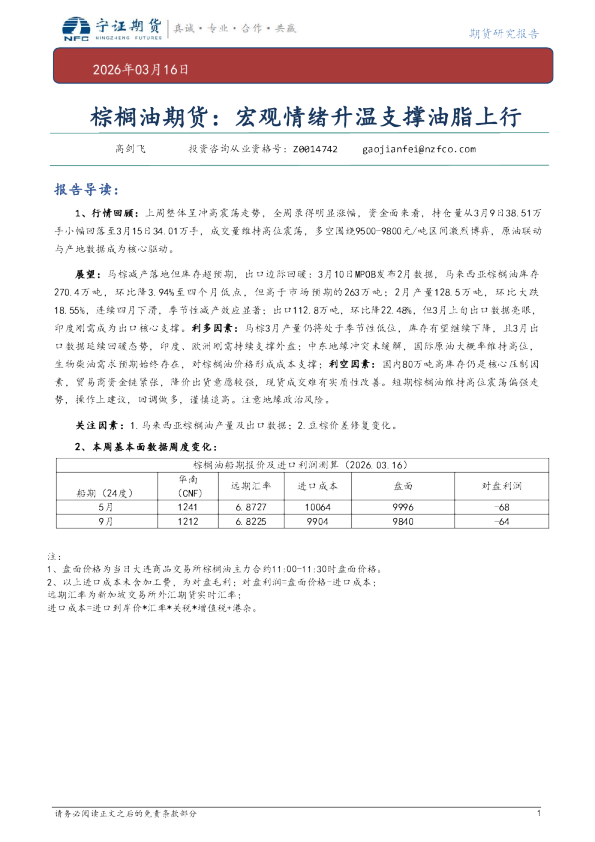 棕榈油期货：宏观情绪升温支撑油脂上行