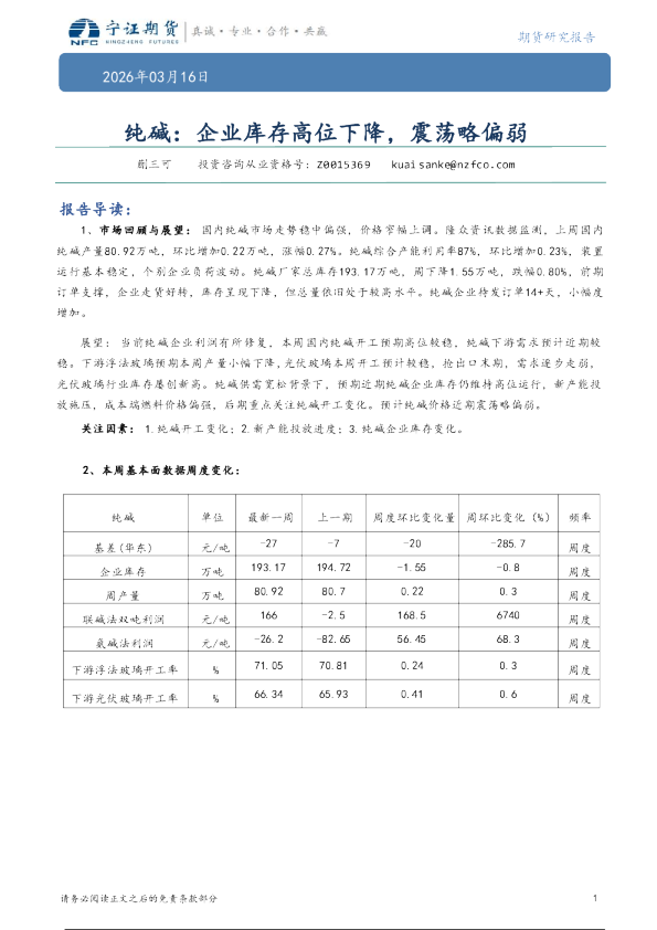 纯碱：企业库存高位下降，震荡略偏弱
