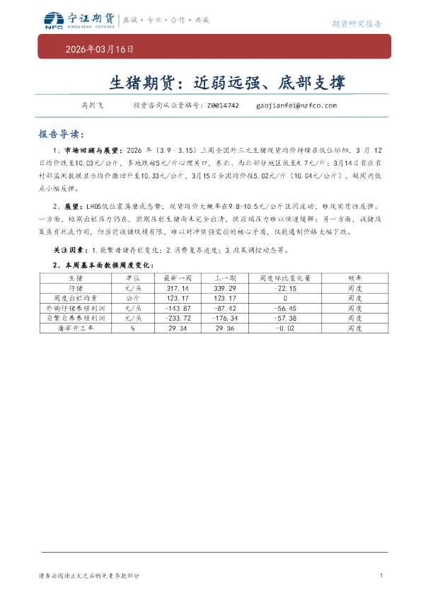 生猪期货：近弱远强、底部支撑