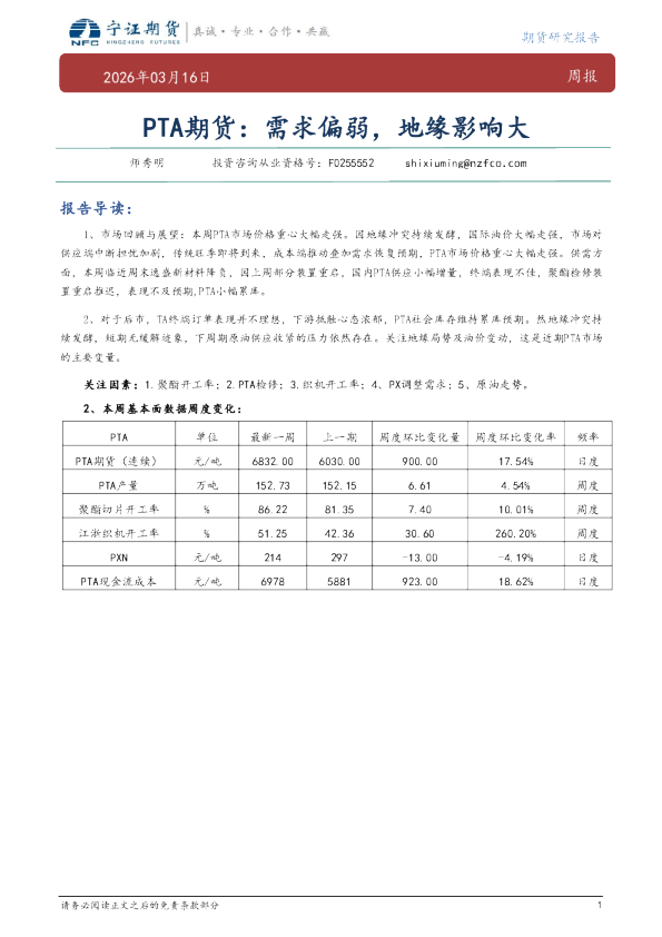 PTA期货：需求偏弱，地缘影响大