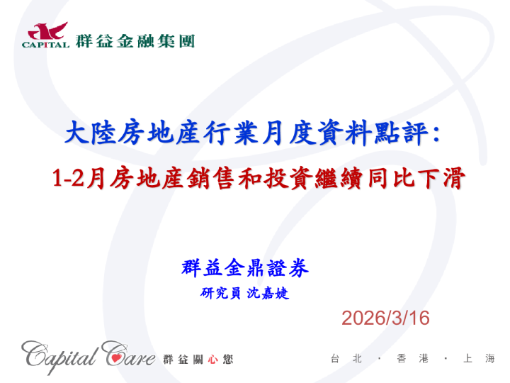 大陆房地产行业月度资料点评：1-2月房地产销售和投资继续同比下滑