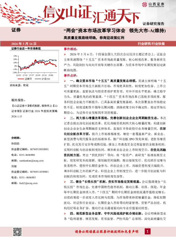 证券:“两会”资本市场改革学习体会-高质量发展路线明确,券商迎政策红利