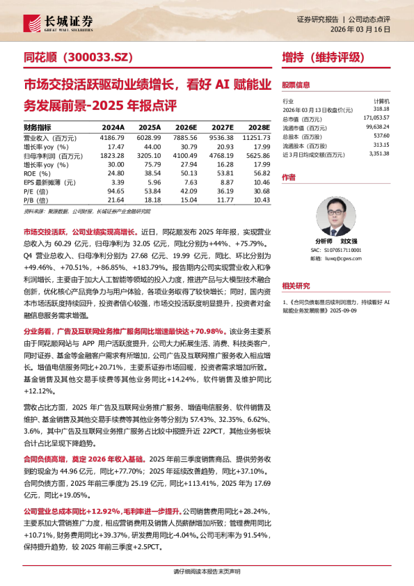 2025年报点评:市场交投活跃驱动业绩增长,看好AI赋能业务发展前景