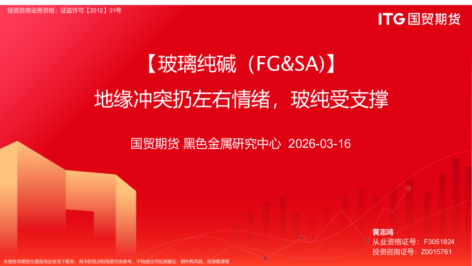 玻璃纯碱（地缘冲突扔左右情绪，玻纯受支撑