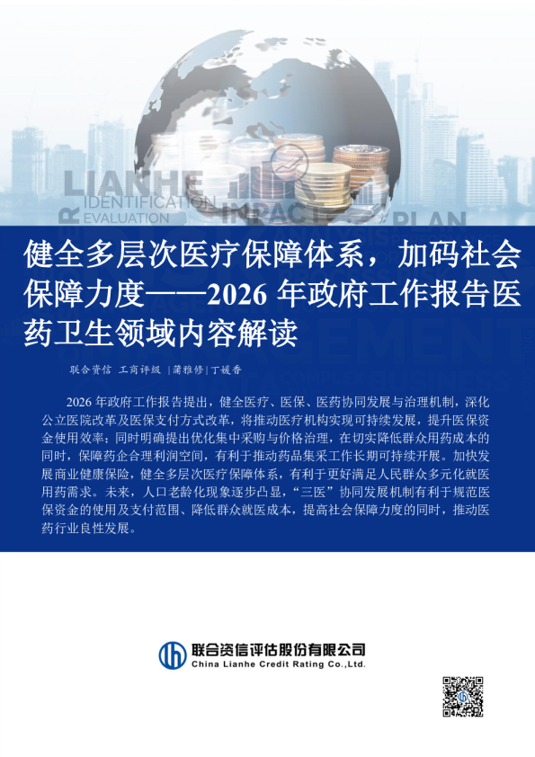 2026年政府工作报告医药卫生领域内容解读：健全多层次医疗保障体系，加码社会保障力度