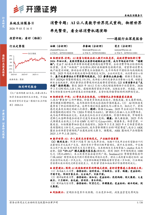 港股行业深度报告：消费专题：AI让人类数字世界范式重构，物理世界率先繁荣，看全球消费机遇演绎