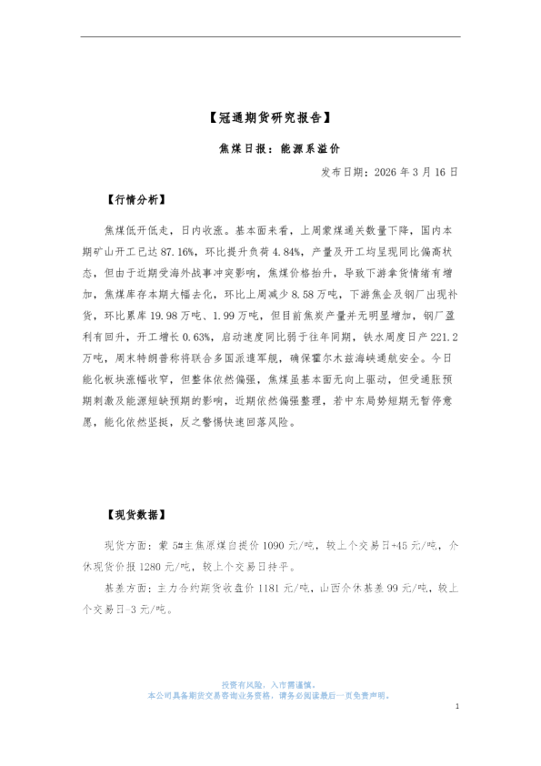 焦煤日报：能源系溢价