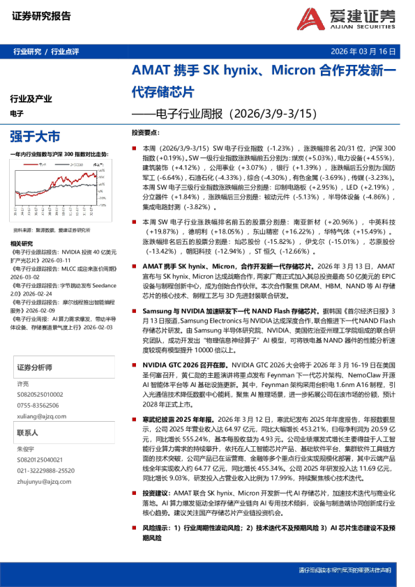 电子行业周报：AMAT携手SK hynix、Micron合作开发新一代存储芯片