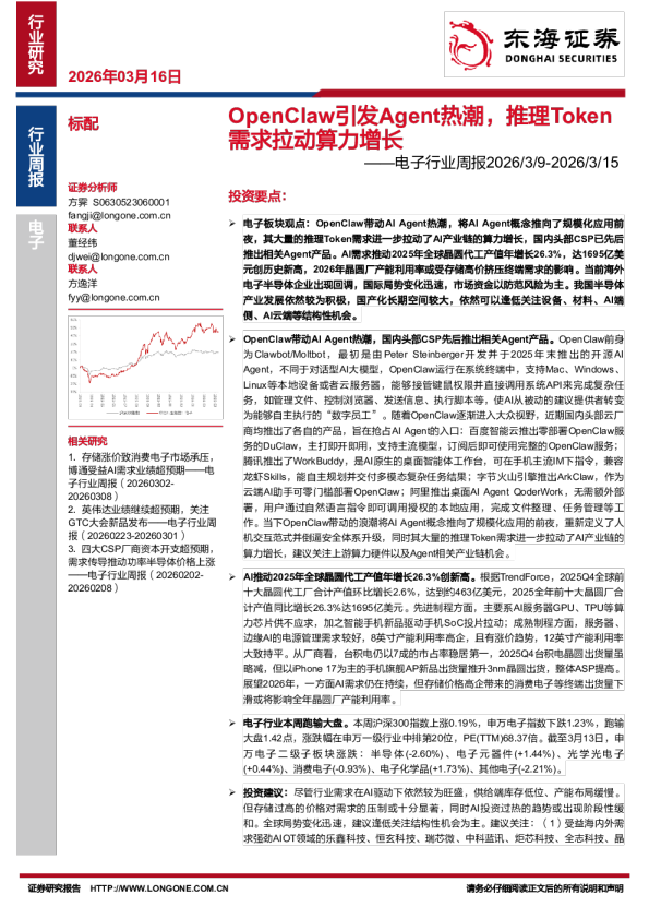 电子行业周报：OpenClaw引发Agent热潮，推理Token需求拉动算力增长