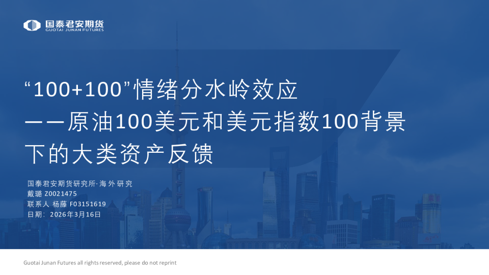 原油100美元和美元指数100背景下的大类资产反馈：“100+100”情绪分水岭效应