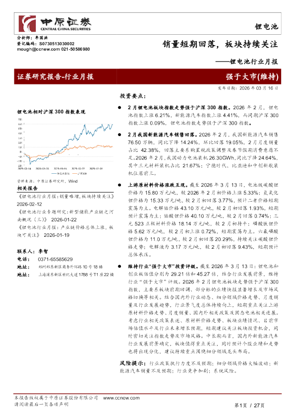 锂电池行业月报：销量短期回落，板块持续关注