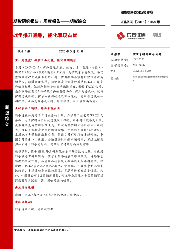 期货综合周度报告：战争推升通胀，能化表现占优