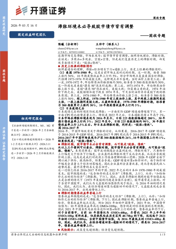 固收专题：滞胀环境未必导致股市债市皆有调整