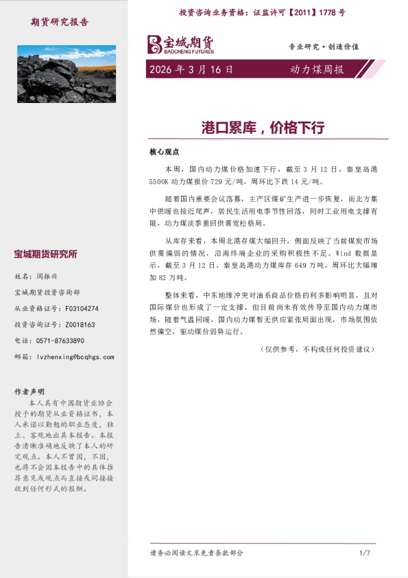 动力煤周报：港口累库，价格下行