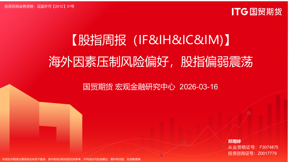 【股指周报（IF&IH&IC&IM）】海外因素压制风险偏好，股指偏弱震荡