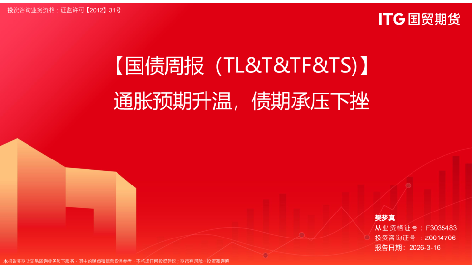 【国债周报（TL&T&TF&TS）】通胀预期升温，债期承压下挫