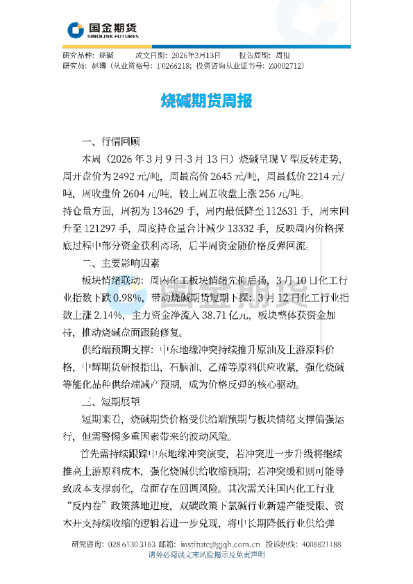 烧碱期货周报