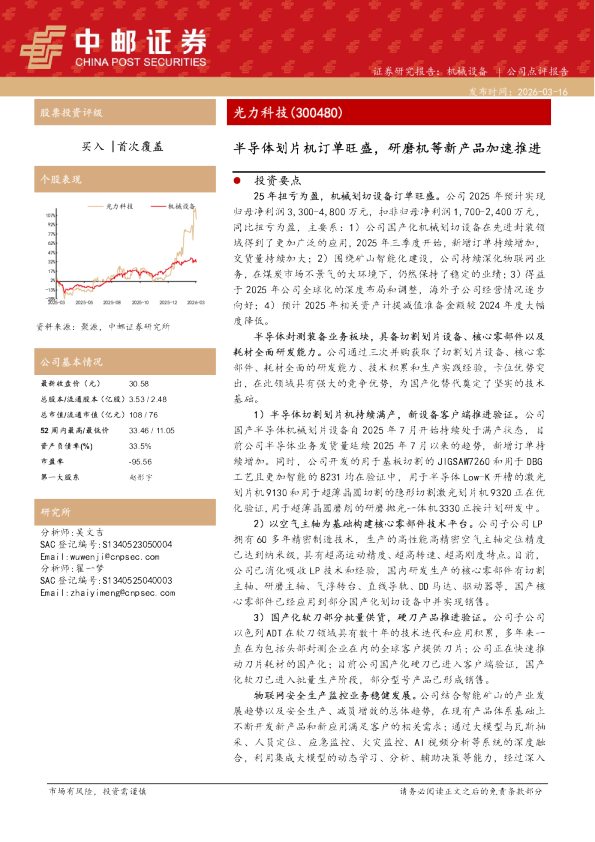 半导体划片机订单旺盛,研磨机等新产品加速推进