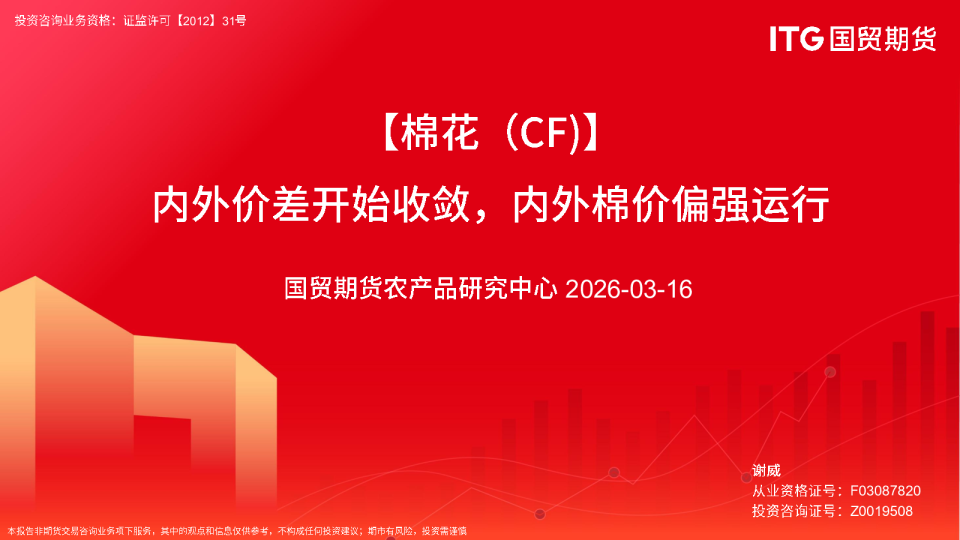 内外价差开始收敛,内外棉价偏强运行