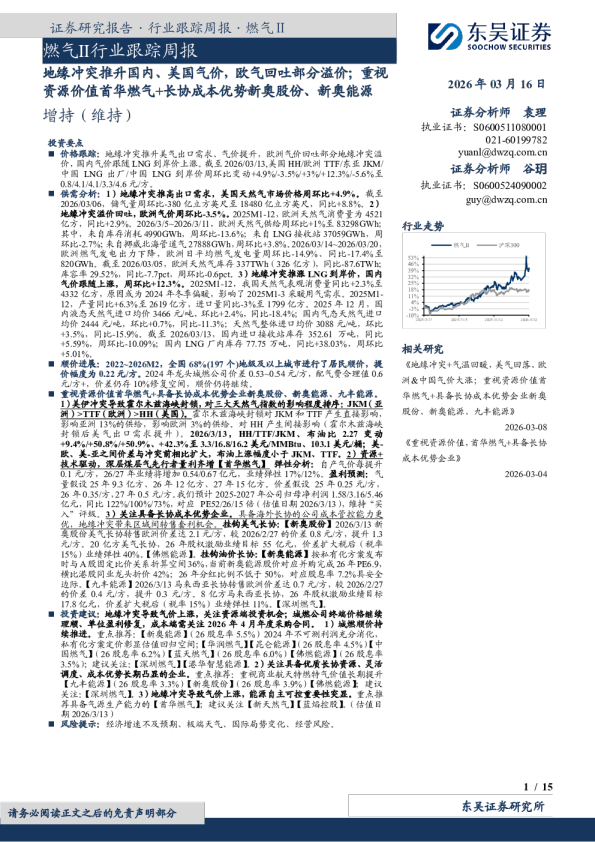 燃气Ⅱ行业跟踪周报:地缘冲突推升国内、美国气价,欧气回吐部分溢价,重视资源价值首华燃气+长协成本优势新奥股份、新奥能源