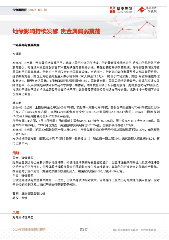 地缘影响持续发酵，贵金属偏弱震荡