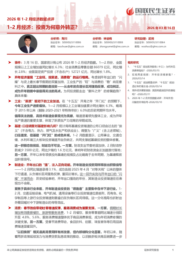 2026年1-2月经济数据点评:投资为何意外转正?