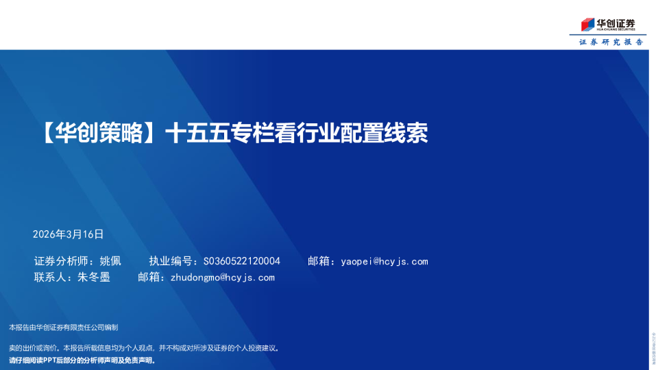 十五五专栏看行业配置线索