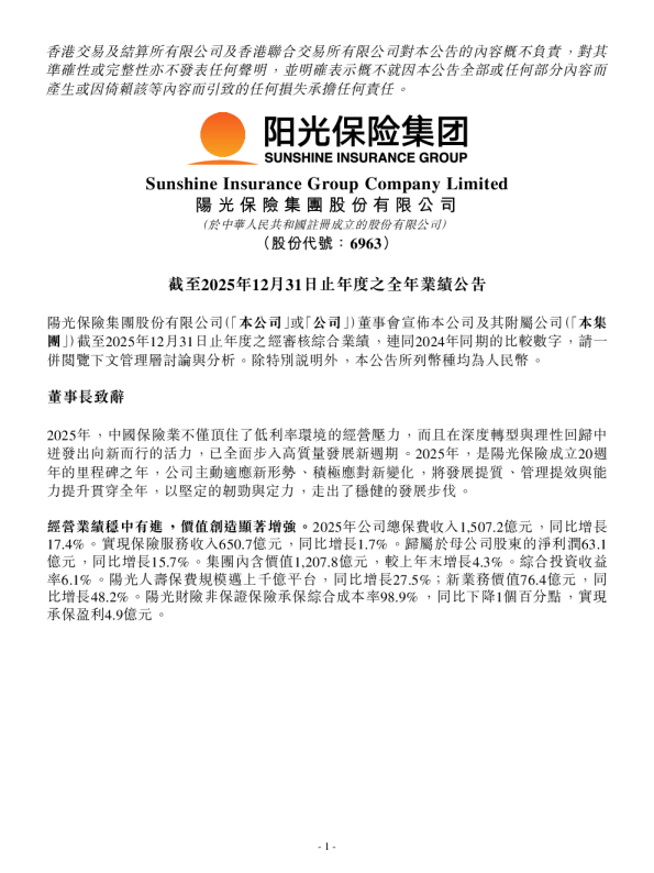 阳光保险：截至2025年12月31日止年度之全年业绩公告