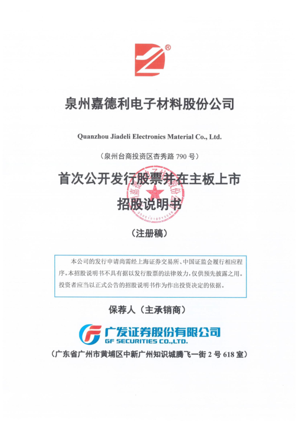 泉州嘉德利电子材料股份公司招股说明书(注册稿)
