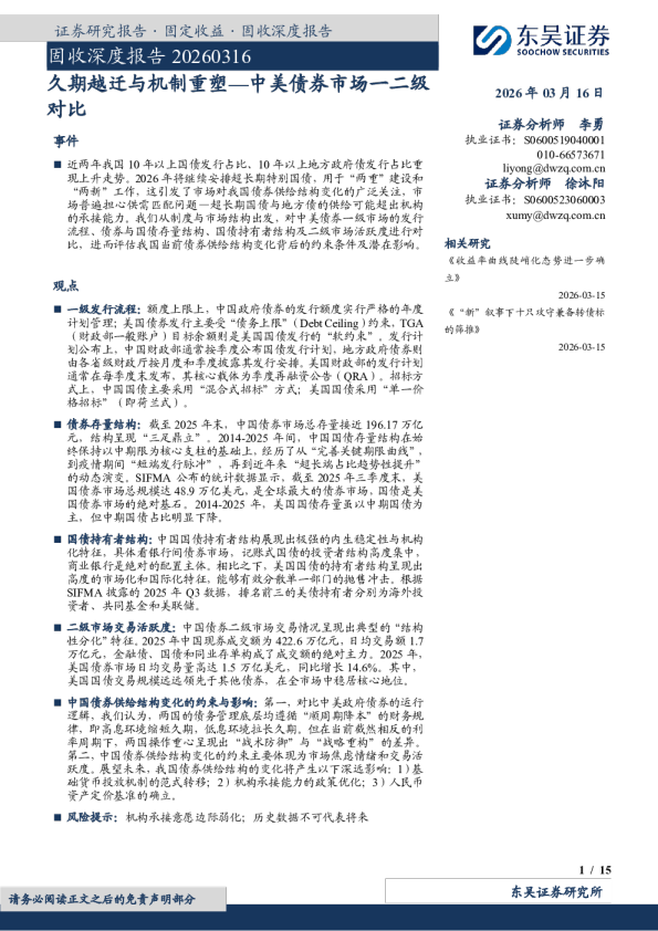 固收深度报告：久期越迁与机制重塑—中美债券市场一二级对比