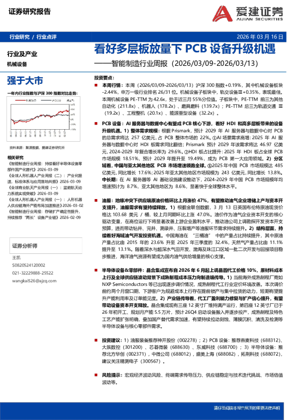 智能制造行业周报:看好多层板放量下PCB设备升级机遇