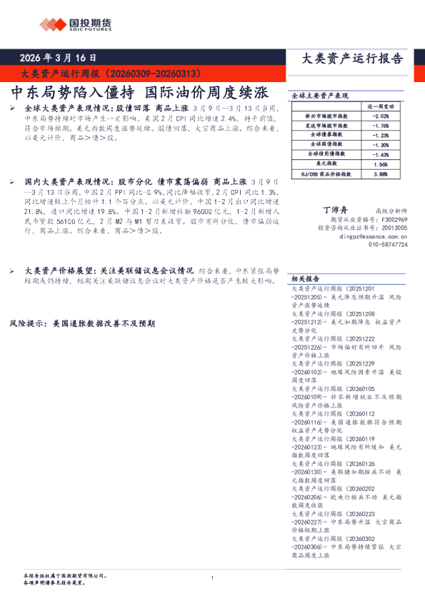 大类资产运行周报:中东局势陷入僵持 国际油价周度续涨