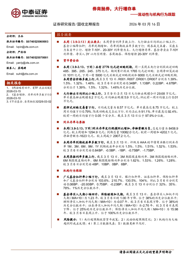 流动性与机构行为跟踪:券商抛券,大行增存单
