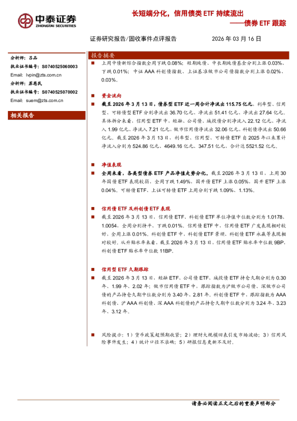 债券ETF跟踪:长短端分化,信用债类ETF持续流出