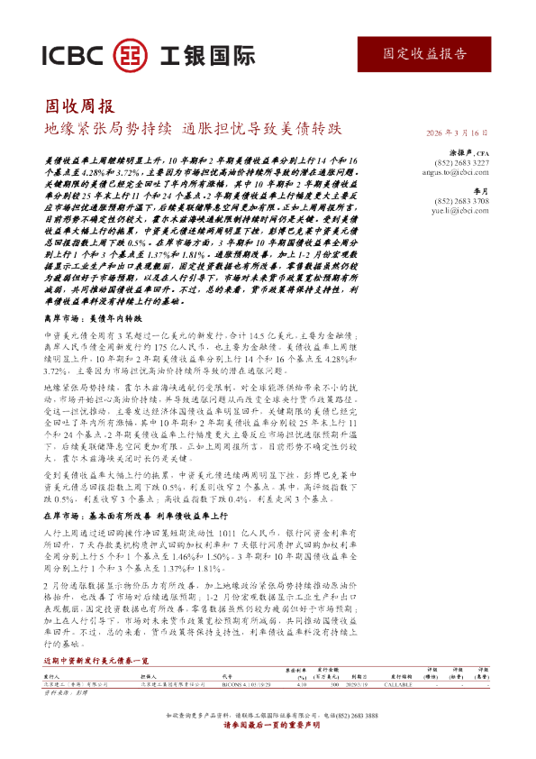 地缘紧张局势持续，通胀担忧导致美债转跌