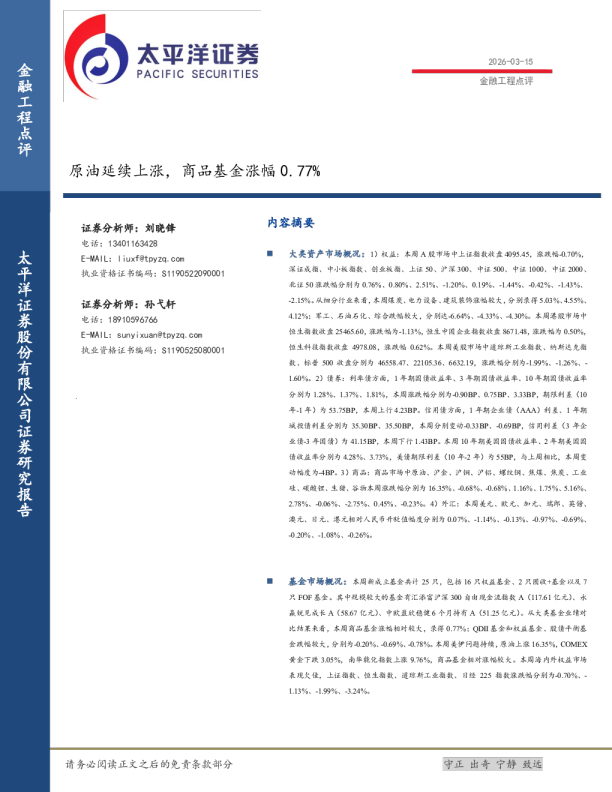 金融工程点评：原油延续上涨，商品基金涨幅0.77%