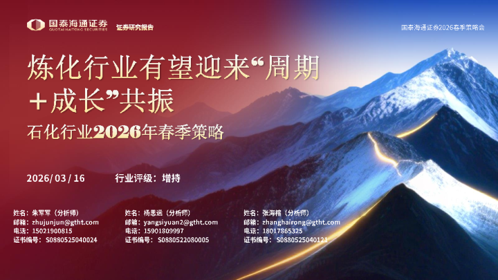 石化行业2026年春季策略:炼化行业有望迎来周期+成长共振