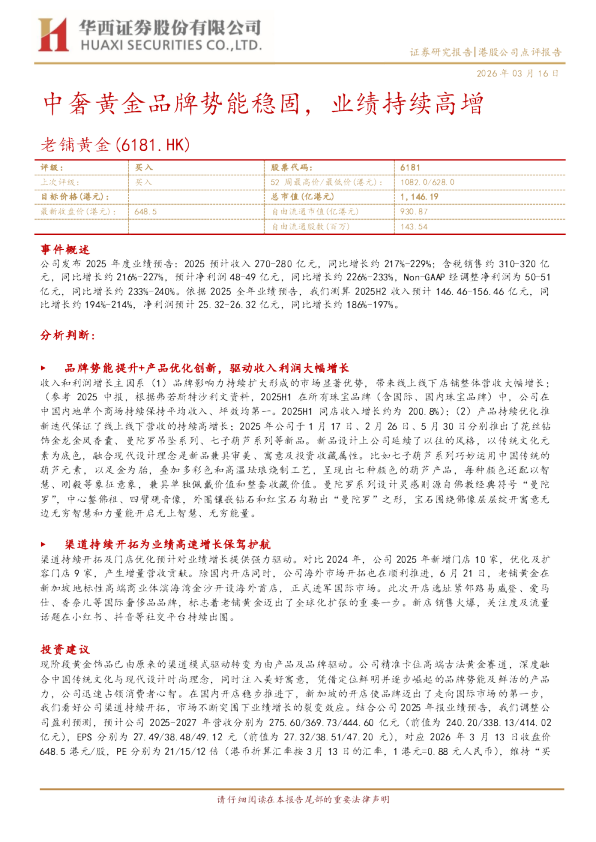 中奢黄金品牌势能稳固,业绩持续高增
