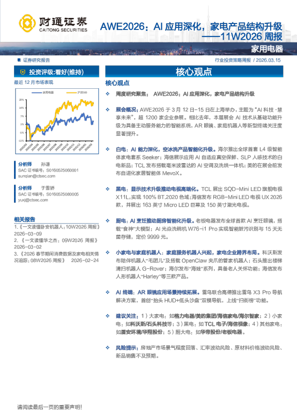 AWE2026：AI应用深化，家电产品结构升级