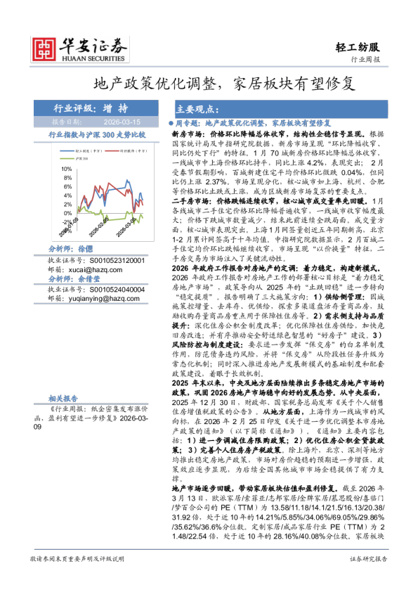 地产政策优化调整,家居板块有望修复