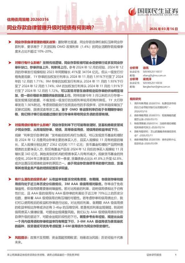 同业存款自律管理升级对短债有何影响?