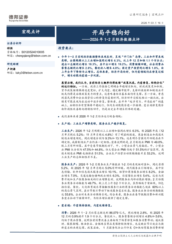 2026年1-2月经济数据点评：开局平稳向好